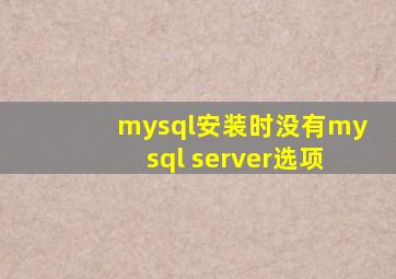 mysql安装时没有mysql server选项